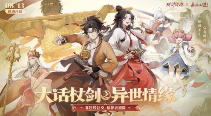 《杖剑传说》×大话西游电影联动现已开启,西行情缘冒险即刻启程截图