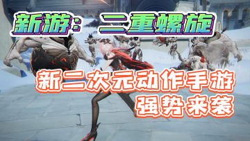 【二重螺旋】全新二次元动作手游，PV解读+玩法分析