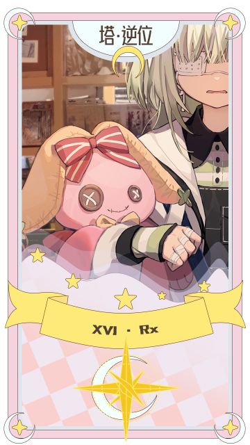 洛洛莓的占卜｜塔·逆位