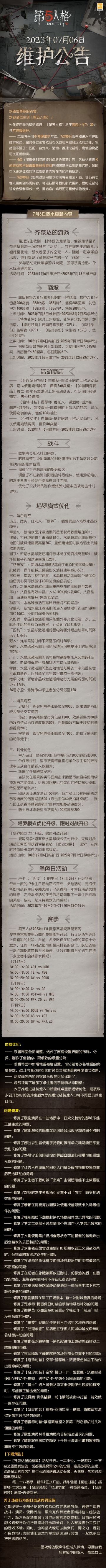 2023年7月6日维护公告：
——【齐奈达的游戏】活动开启，参与活动完成填字游戏谜题，即可获得涂鸦、个人标签等奖励；
—— 【奇珍随身物品】古董商-白泽玉、【独特随身物品】舞女-香水有毒、【独特时装】摄影师-委托人、【独特时装】调酒师-留声机、【独特时装】邮差-叮铃铃、【独特时装】杂技演员-麻雀和【个性动作】古董商-挑衅限时上架活动商店；
更多内容请点击长图了解~
#第五人格维护公告##第五人格#