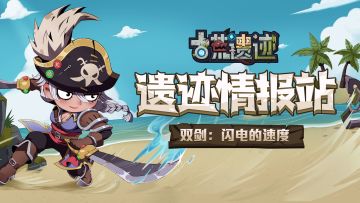 【遗迹情报站】武器之双剑：闪电的速度