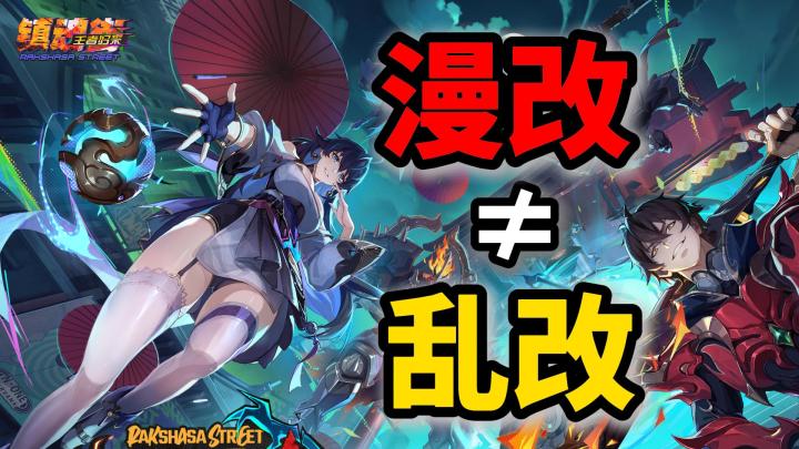 漫改都是乱改?或许它能打破桎梏!【镇魂街王者归来】截图
