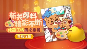 【更新爆料】新关爆料精彩不断，绘画工坊再次来袭！