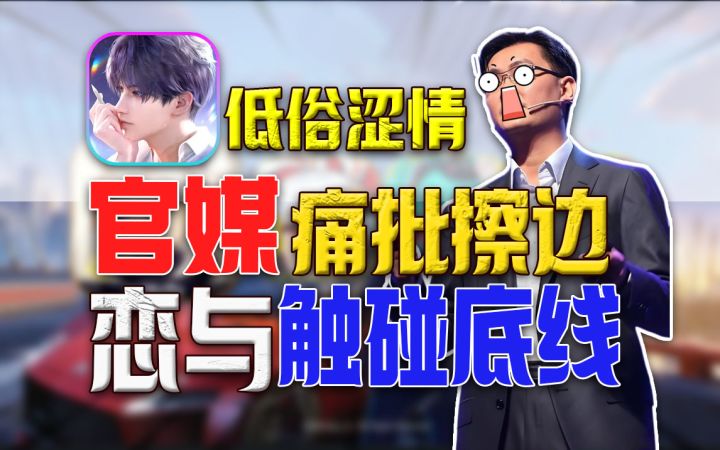 恋与爆雷⚡ 赤身 接吻 性暗示官媒痛批尺度过大?截图