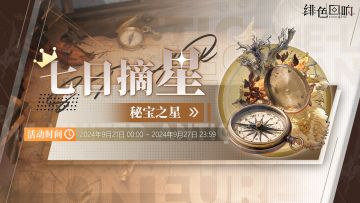 周常任务活动「秘宝之星」即将上线！