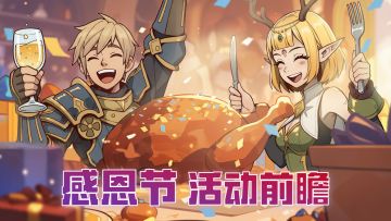 【活动预告】感恩节福利来袭，限定活动抢先看！（内含礼包码）