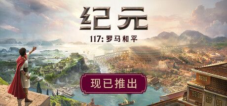 《纪元117：罗马和平》到罗马去当个总督！截图