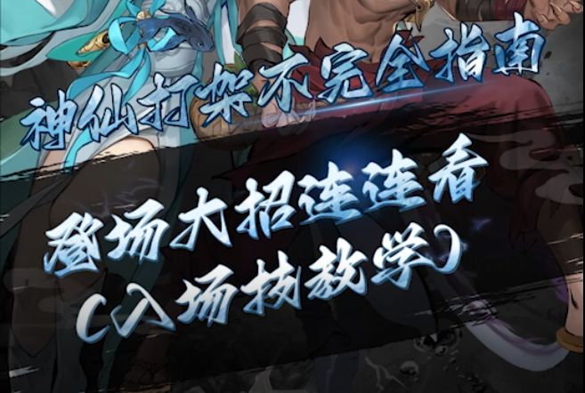 【神仙打架不完全指南】之登场大招连连看！看完学会入场技！截图