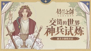 【乐土情报速递】「神兵试炼」新关卡即将开启！