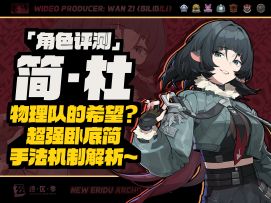 【绝区零】机制简单易上手！简·杜技能机制配装配队详解~