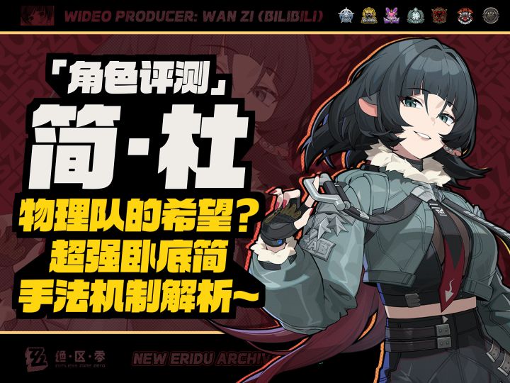 【绝区零】机制简单易上手!简·杜技能机制配装配队详解~截图