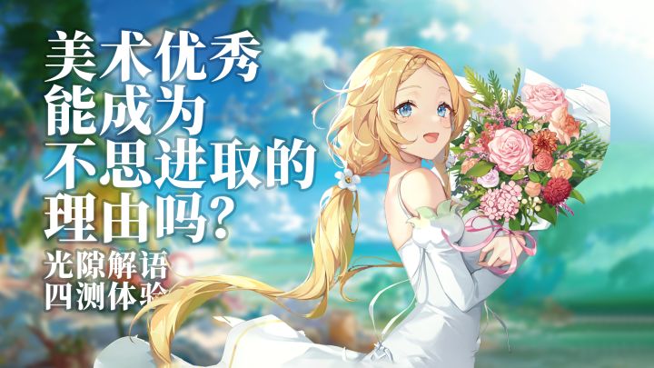 美术优秀能成为不思进取的理由吗?【光隙解语四测试玩】截图