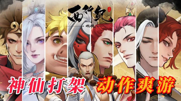 预约超800万的动作爽游,《西行纪 燃魂》7.20正式公测了,上演"神仙打架"的酣畅对决截图