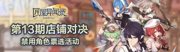 【票选活动】第13期店铺对决·Ban选由你定！