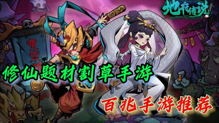 多种角色扮演,多种boss关卡,修仙题材rougelike割草手游,你确定不来尝试一下吗?截图