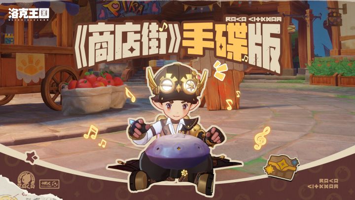 在卡洛西亚这样演奏,会吸引多少小洛克?截图