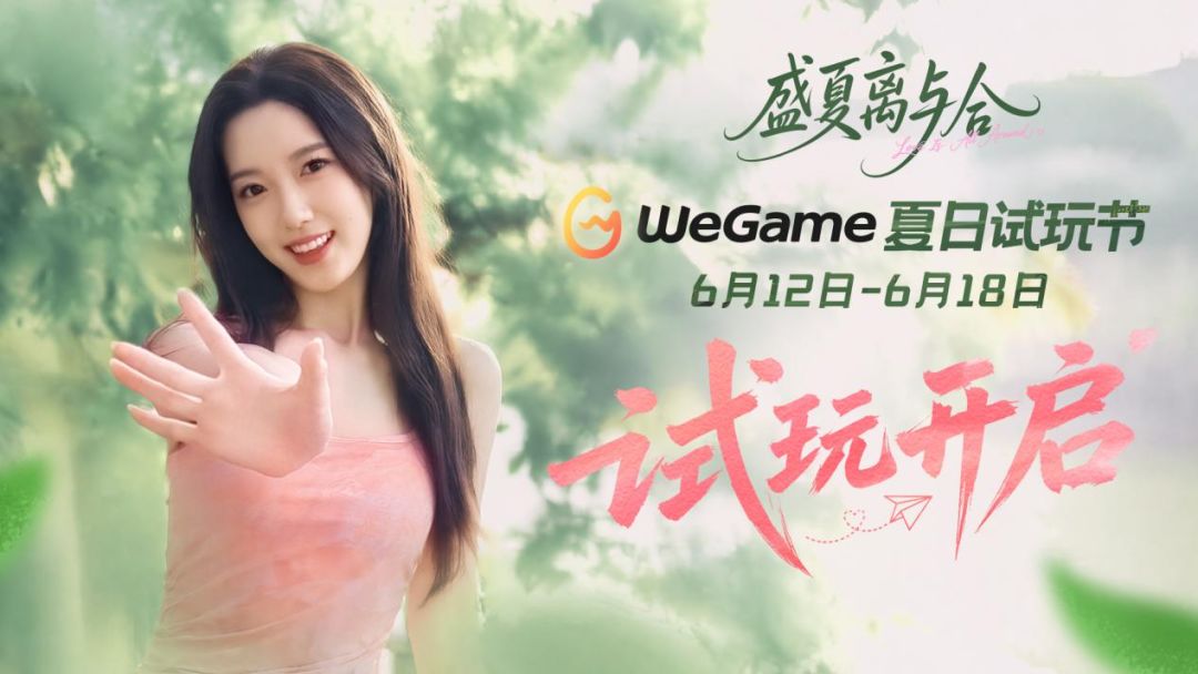《盛夏离与合》登陆 WeGame夏日试玩节!多重活动同步开启截图