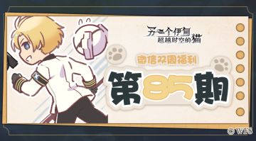 【微信双周福利】第八十五期礼包兑换码来啦!