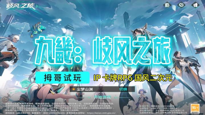 【九畿:岐风之旅】游戏试玩实况解说截图