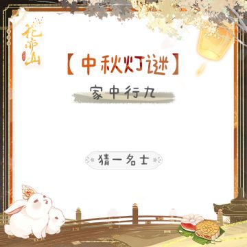 趣味互动〡捞呀捞月亮·第九天