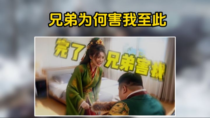 当你的兄弟在你父母面前立人设截图