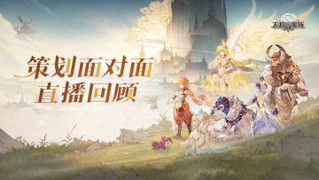 不朽家族策划面对面直播回顾帖