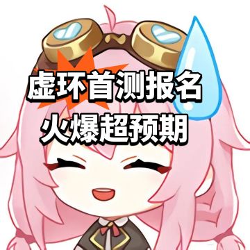 虚环首测报名 火爆超预期