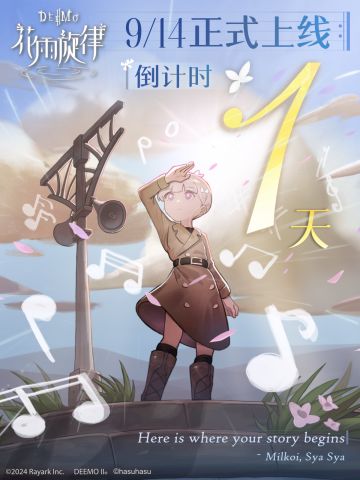 《花雨旋律》上线倒计时 1 天