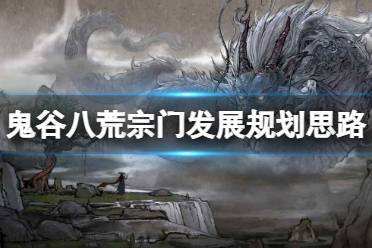 鬼谷八荒宗门发展规划思路截图