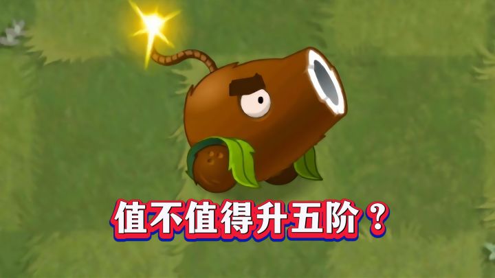 升阶=血亏?椰子加农炮1-5阶实测截图