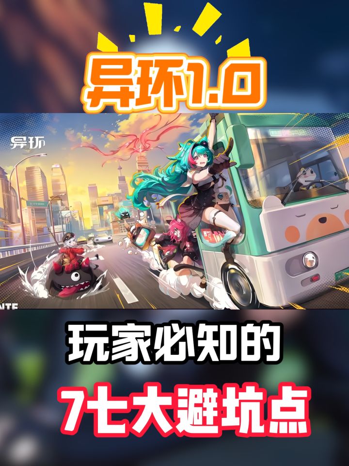 异环新手七大避坑点截图