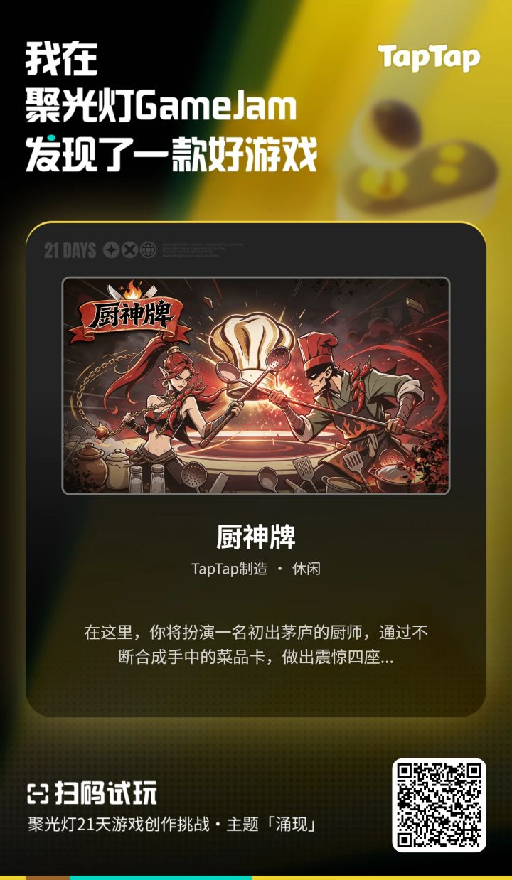 请你投出宝贵的一票！聚光灯全民试玩节，欢迎各位主厨的助力！截图