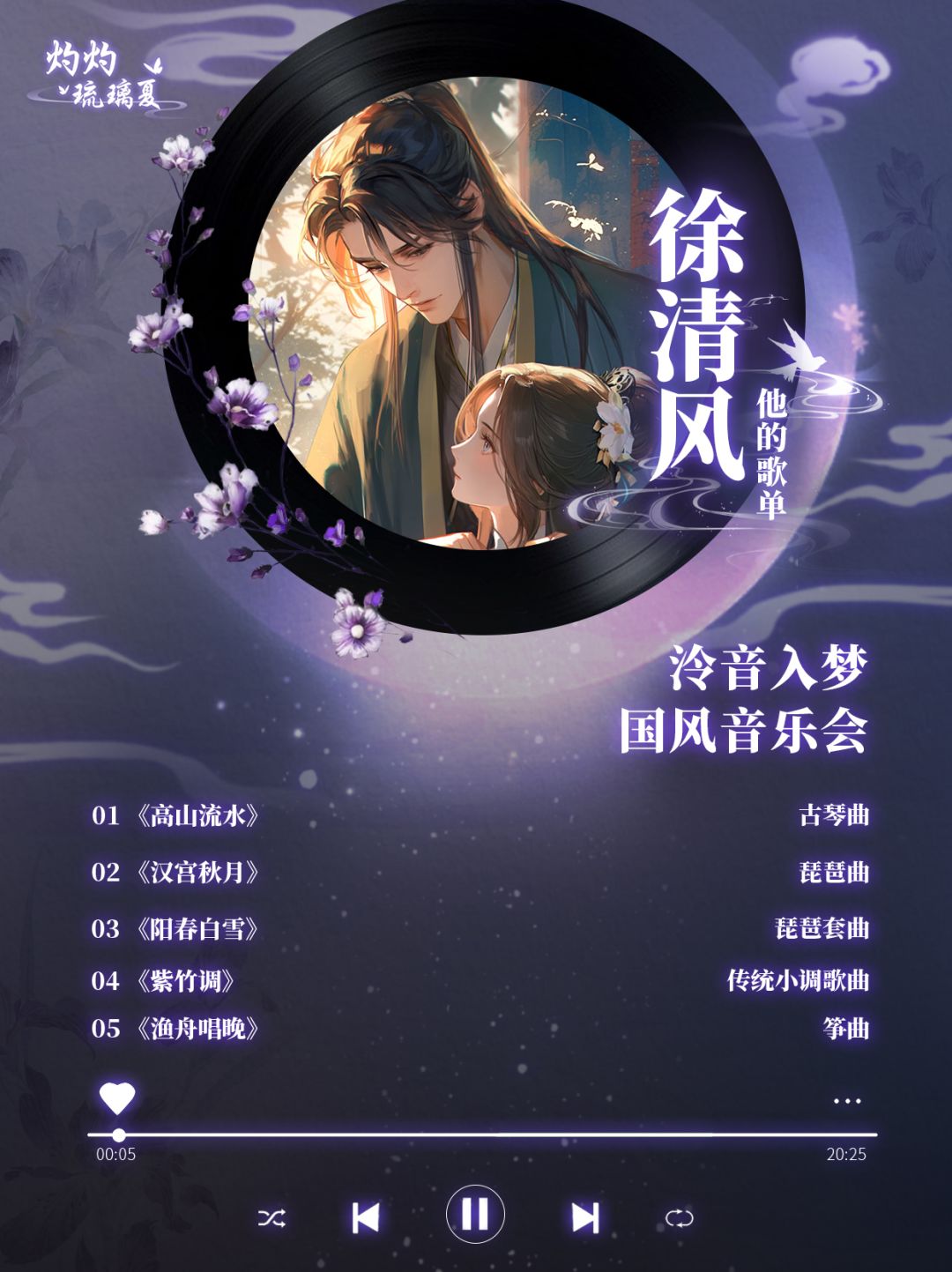 泠音入梦丨他的歌单 2