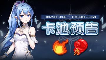 【卡池预告】🔯