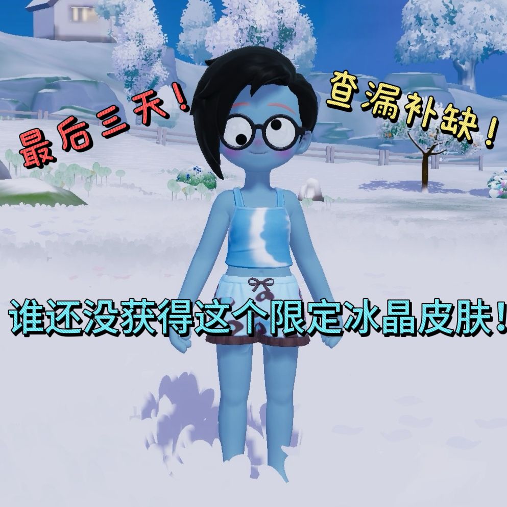 冰雪季快结束了 这款限定冰晶皮肤别忘啦 1