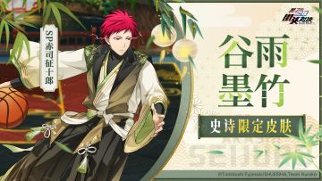 SP赤司征十郎| 史诗限定皮肤即将登场！