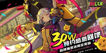 【送限定奖励】霓虹人生全平台30万预约已达成！