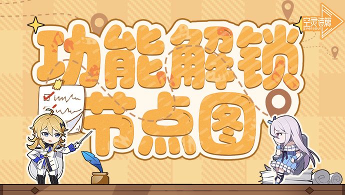 攻略 | 玩法解锁节点一览截图