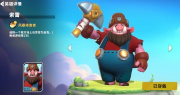 英雄介绍（2）索雷