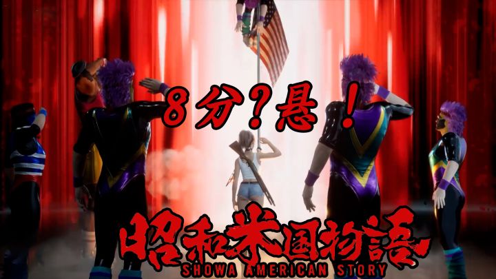 从7分到8分，我为什么还是担心《昭和米国物语》？截图