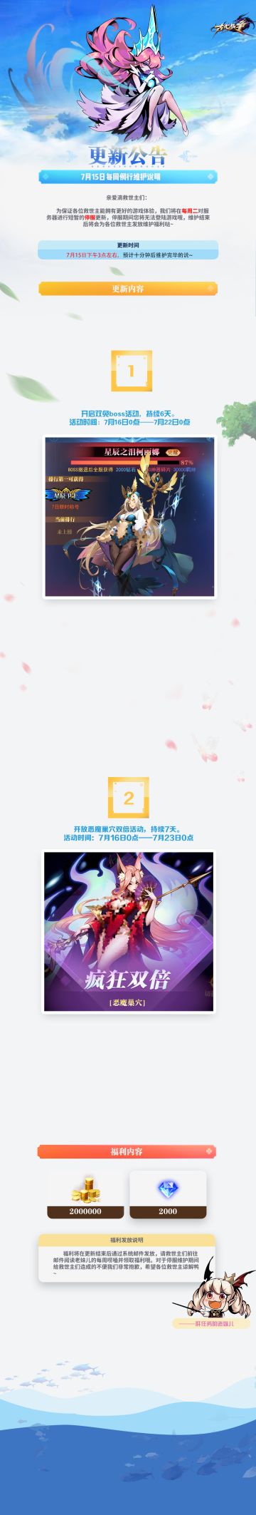 【更新公告】7月15日每周例行维护说明✧⁺⸜(˙▾˙)⸝⁺✧