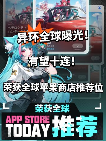 异环荣获Apple Store全球推荐位！有望十连