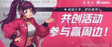 【已取消】《全明星激斗》共创活动来袭！动动小手，奖励到手！