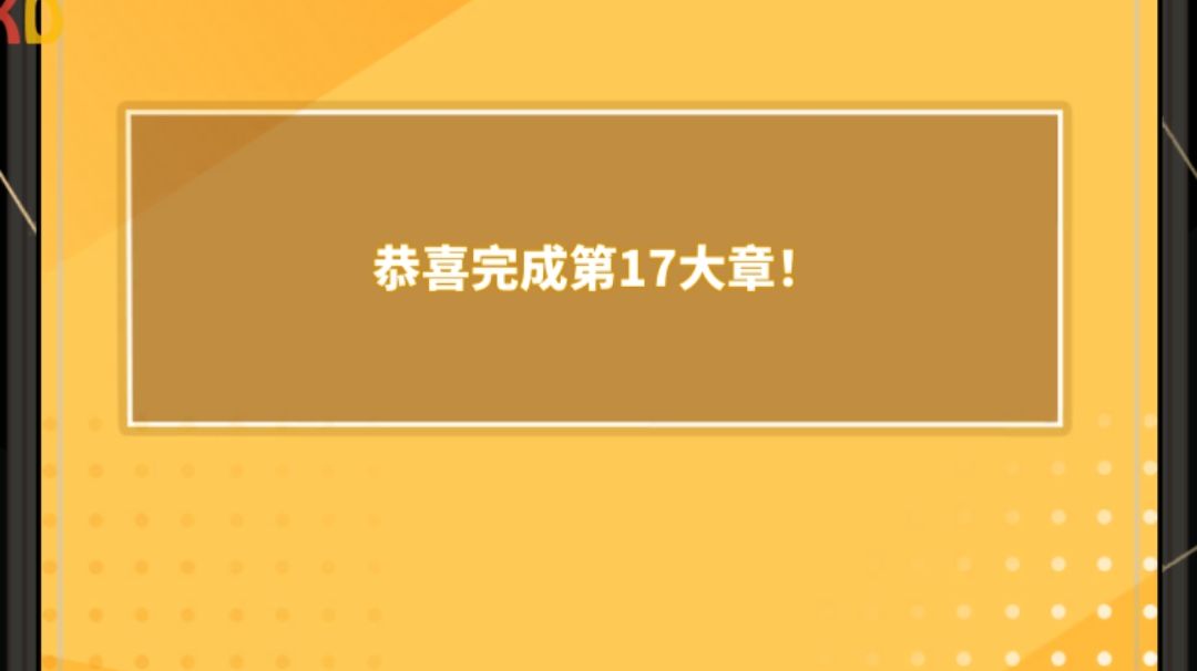 17章个人向攻略，杠精勿扰截图