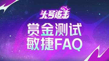 测试FAQ：A卡问题解决、全新娱乐玩法即将上线