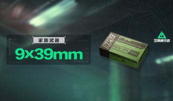 【进阶攻略】9*39mm家族武器详解