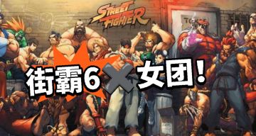 蛙趣！女团融入街霸6啦！