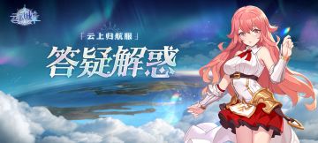 为你「云上归航服」答疑解惑，保驾护航！