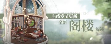【主线更新】全新章节、家园【阁楼】解锁！