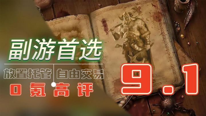0氪高评分手游推荐!装备自由交易暗黑放置RPG截图